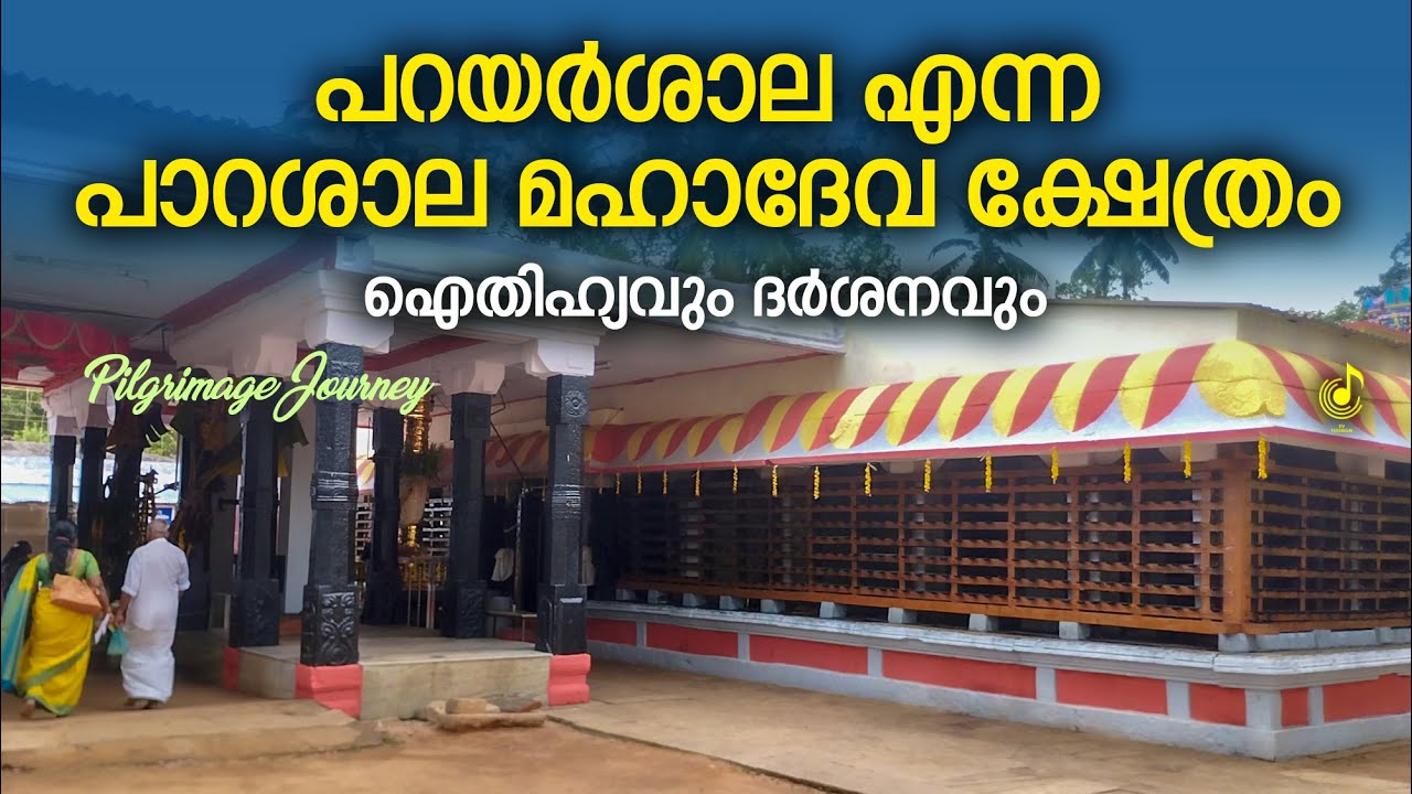 പറയർശാല എന്ന പാറശാല മഹാദേവക്ഷേത്ര ഐതിഹ്യവുംദർശനവും | Parassala Mahadeva Temple Journey |Travel Video