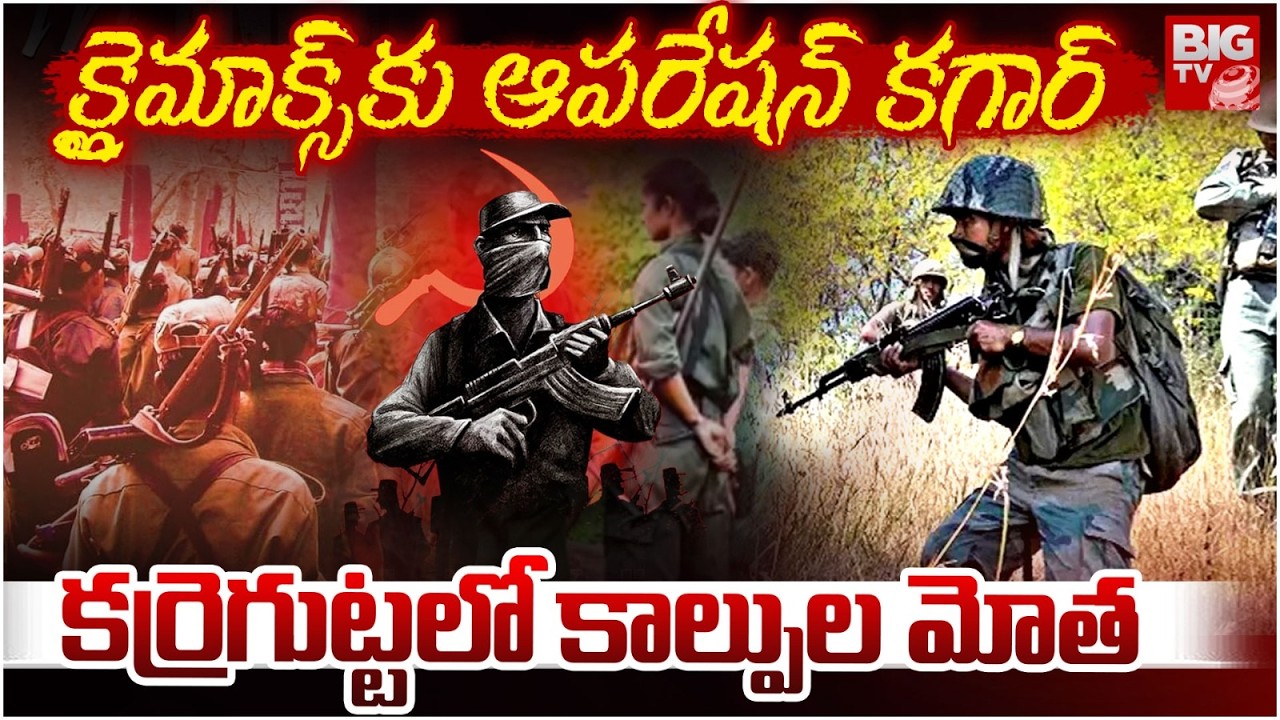 కగార్ కర్రెగుట్టలో కాల్పుల మోత | High Tension in Karregutta | Operation Kagar | Maoist Encounter