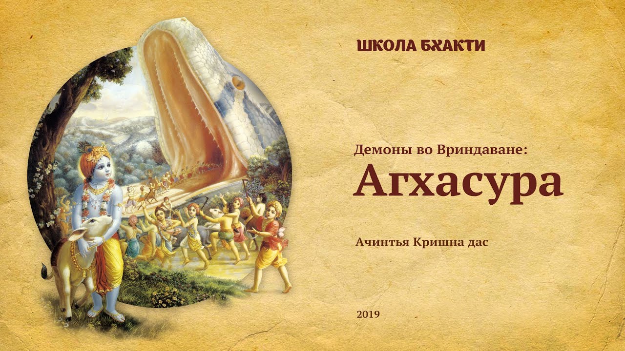 Агхасура (Вриндаван, 02.11.2019). Ачинтья Кришна дас