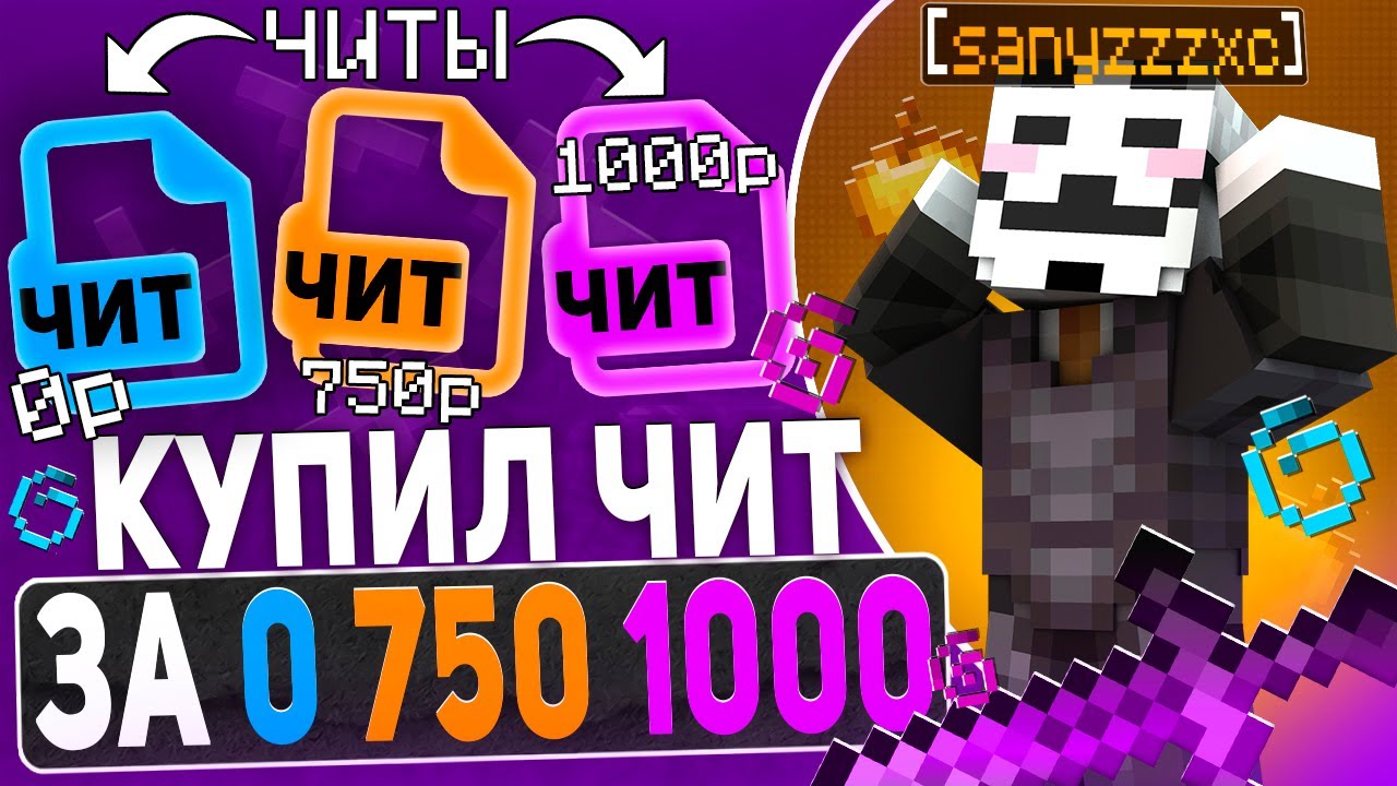 КУПИЛ ЧИТ ЗА 0₽ | 600₽ | 750₽ на АНАРХИИ - Майнкрафт Фантайм