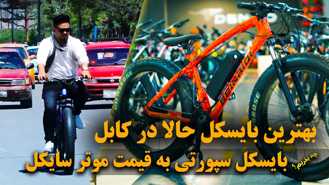 چی بخریم: بهترین بایسکل در بازارهای فعلی کابل