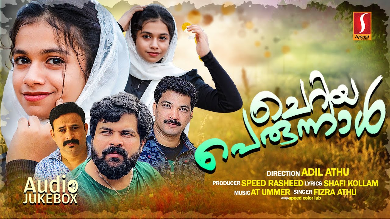 ഫിസ്ര അത്തു പാടിയ കിടിലൻ പെരുന്നാൾ ഗാനം Fizra Athu New Perunnal Song 2023 Audio Jukebox