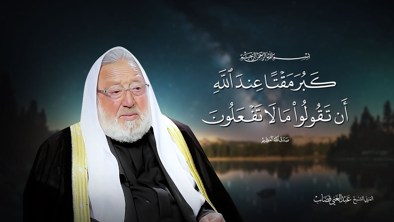 قال تعالى : بسم الله الرحمن الرحيم  ( كبر مقتا عند اللّه أن تَقولوا ما لا تفعلون )