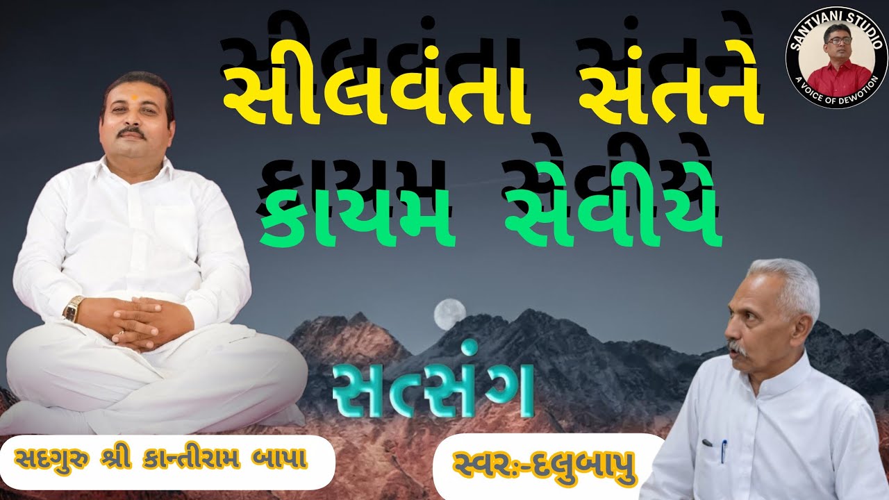 સીલવંતા સંતને કાયમ સેવીએ 