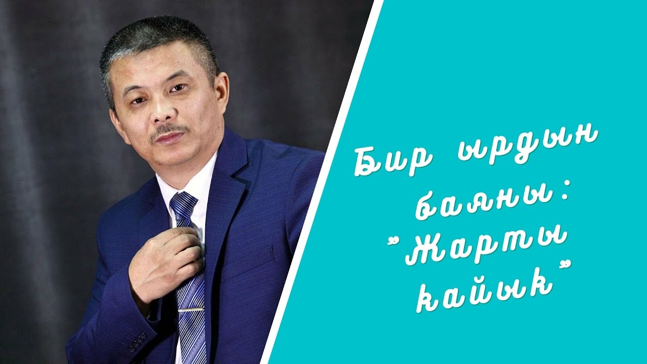 Бир ырдын баяны: 