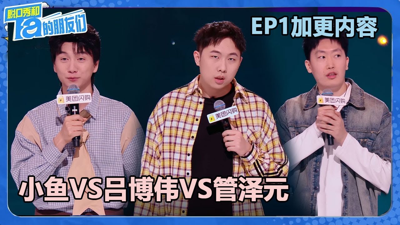 加更：小鱼VS吕博伟VS管泽元，完整脱口秀！【脱口秀和Ta的朋友们 第2季】