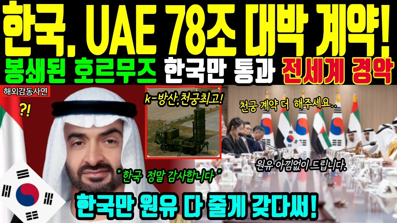 [해외감동사연] 중동 패권 바뀌었다! 78조 계약으로 K-무기 전역 배치! 압도적 성능에 반한 왕세자들 미국 제치고 한국 러브콜! 원유 600만 배럴 긴급 한국행 확정