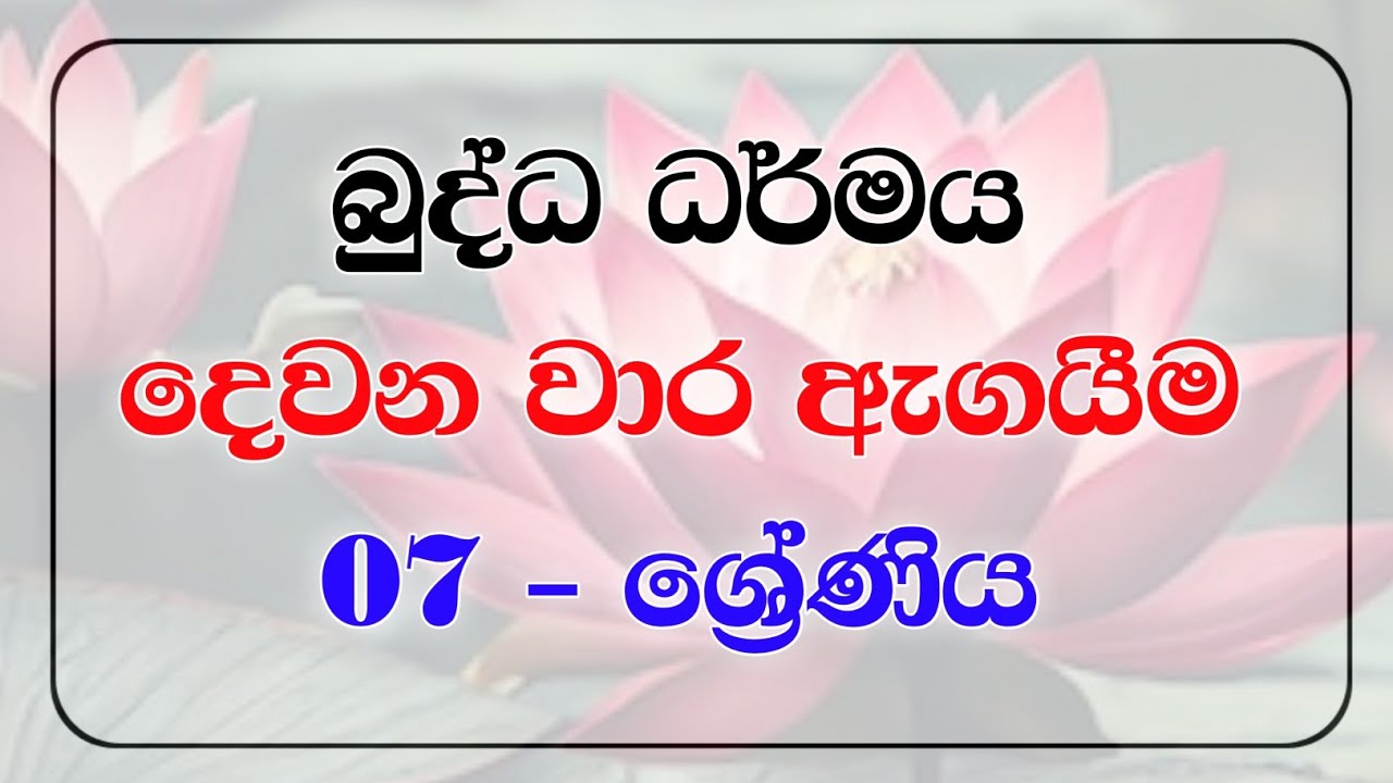 Grade 07 Buddhism | 2st Term Test Exam Paper 2022 | 7 ශ්&zwj;රේණිය බුද්ධ ධර්මය දෙවන වාර පරික්ෂණය 2022