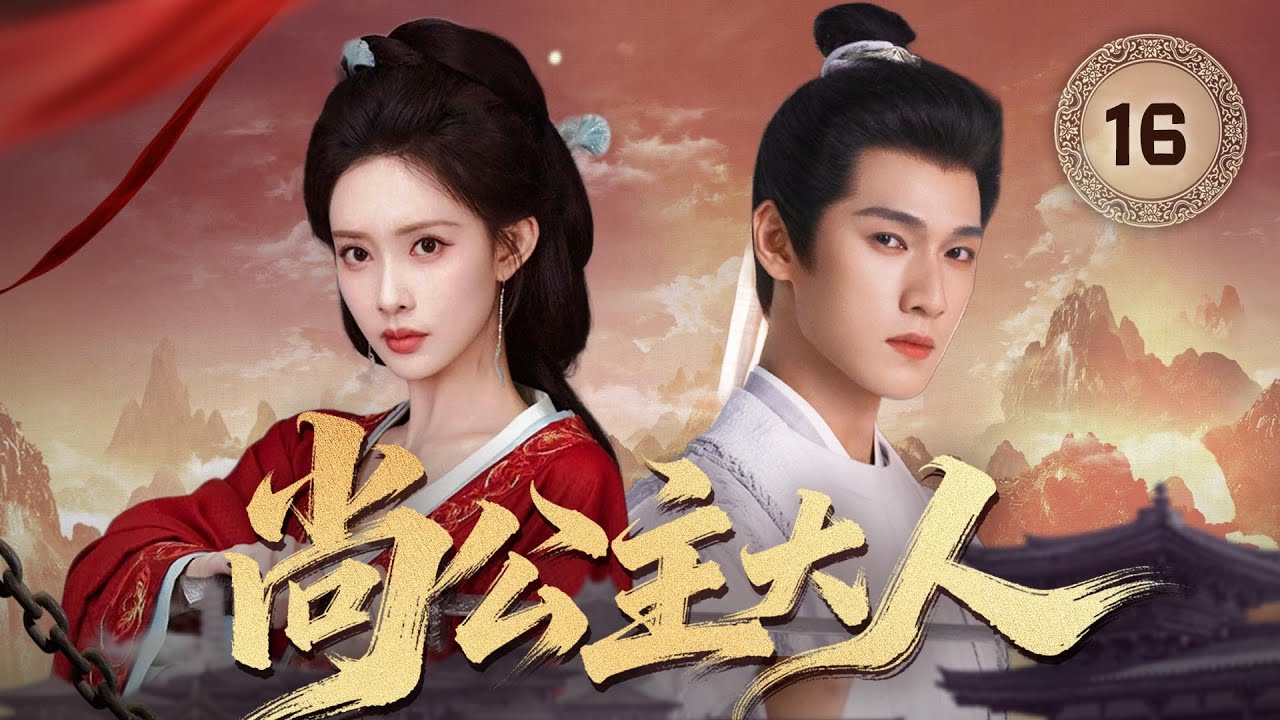 MULTISUB【最新古装剧】🔥《尚公主大人》16｜凤冠霞帔终成盛世婚，桃花簪首语永不分离。 #孟子义 #李昀锐