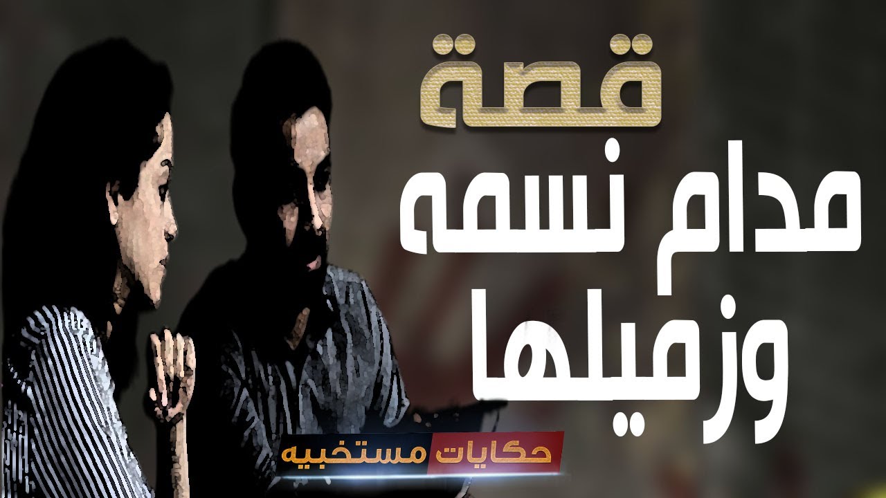قصة 441 - قصه مدام  نسمه وزميلها فى العمل.. 