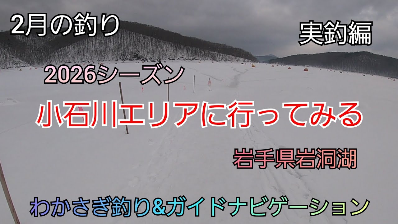 2026シーズン 小石川エリアに行ってみる 実釣編　岩手県岩洞湖　ガイドポイント　2月の釣り　氷上わかさぎ釣り&nbsp;盛岡市　桧原湖　松原湖　シマノ　ダイワ 　岩手の釣り　　釣り百景