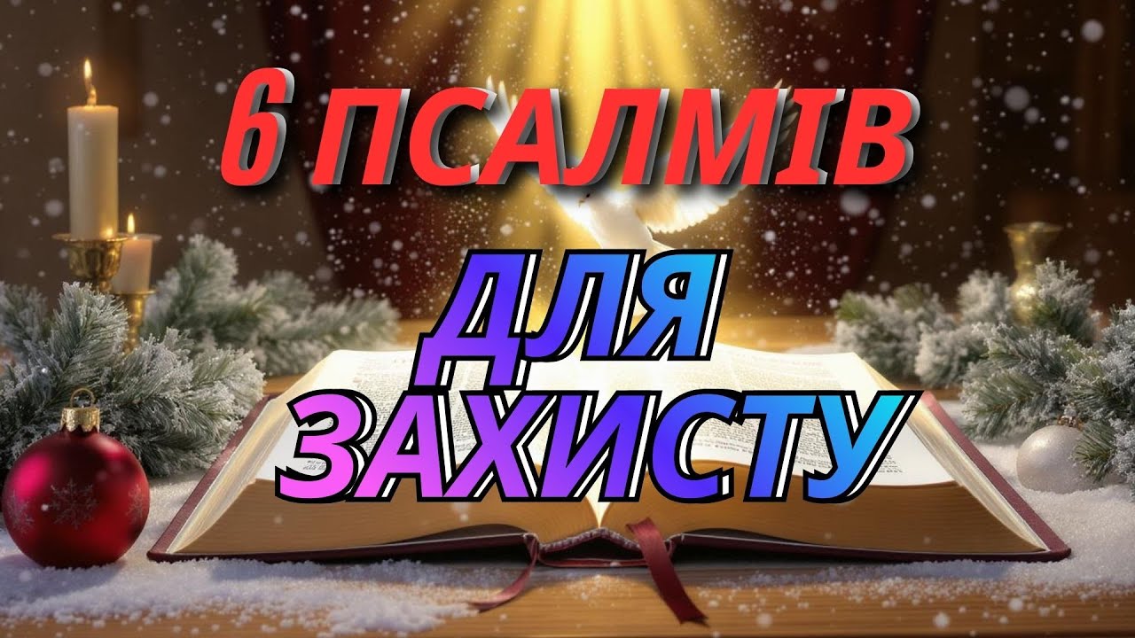 Тривога, страх, темрява — молимось разом цими псалмами ✝️