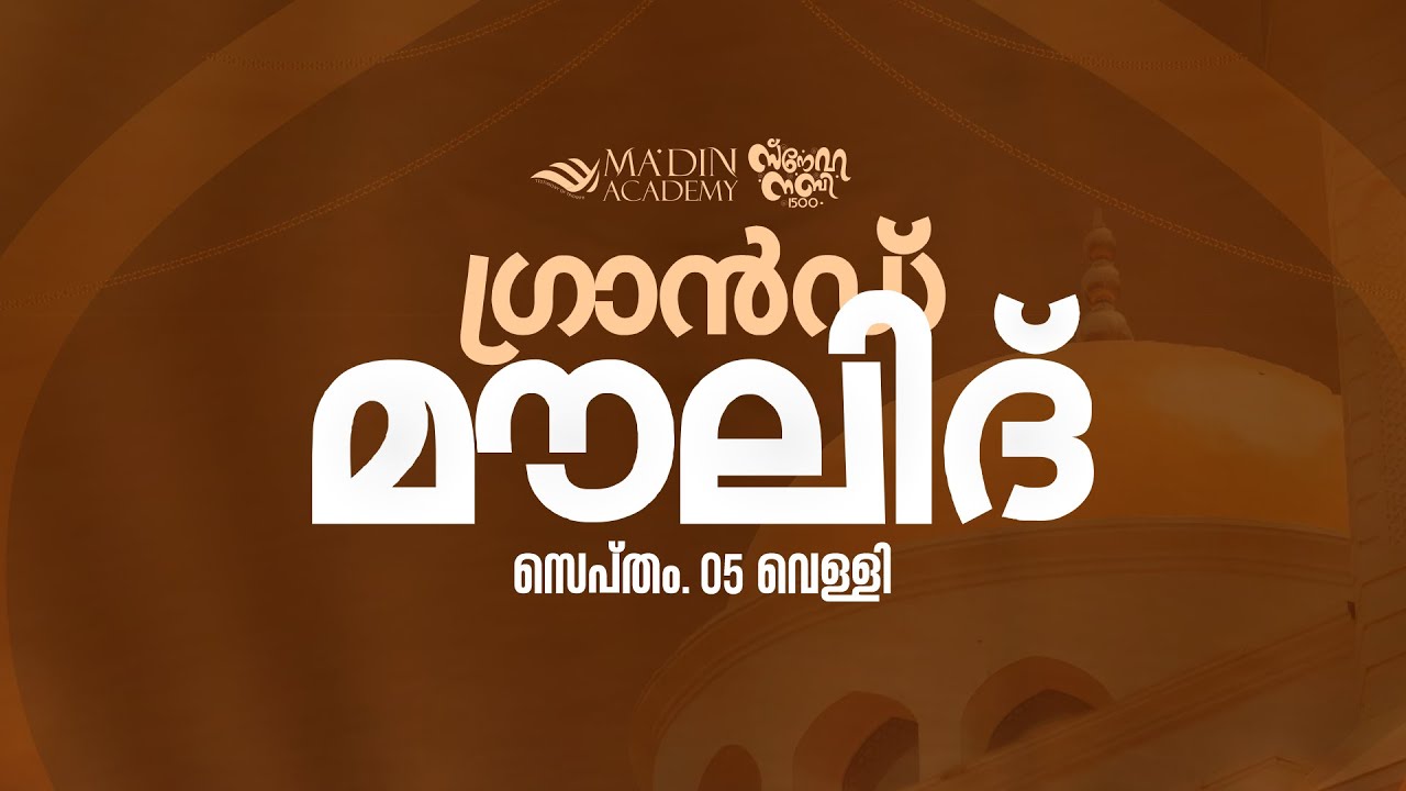Grand Moulid | ഗ്രാൻഡ് മൗലിദ്  | സ്‌നേഹ നബി @ 1500  | 12 Rabi ul Awal 1447
