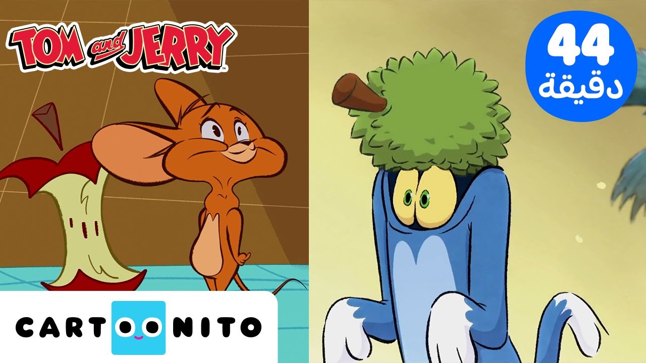 توم وجيري | Tom & Jerry | جنون الطعام الفائق ذو الرائحة الكريهة! 🥕🤣 🍔 🥗 | كارتونيتو