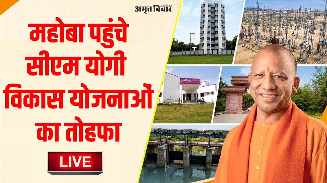 CM Yogi Aditya Nath in Mahoba : महोबा पहुंचे सीएम योगी, विकास परियोजनाओं का लोकार्पण और शिलान्यास