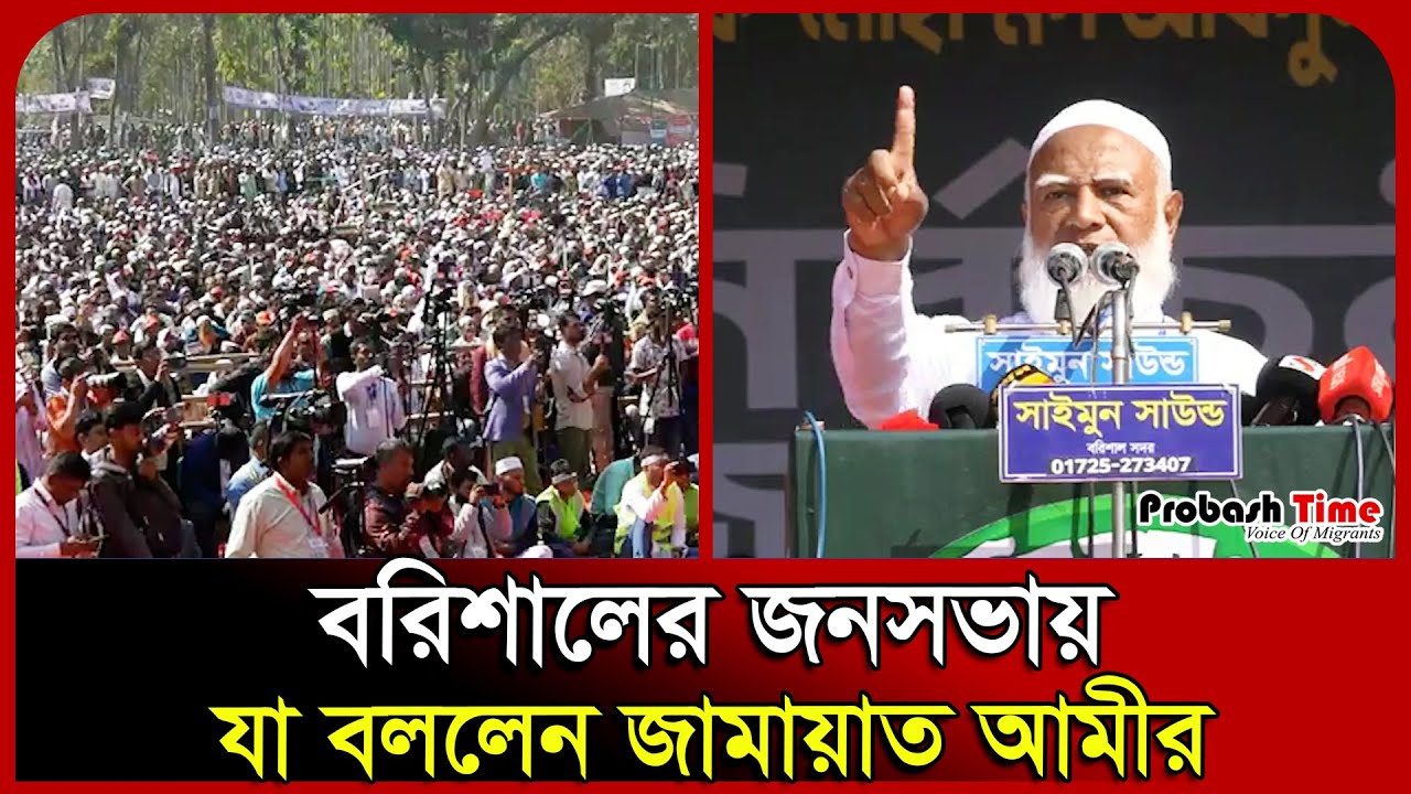 বরিশালের জনসভায় যা বললেন জামায়াত আমীর। Shafiqur Rahman। Barishal। Jamaat।  Probash Time