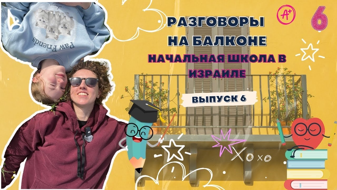 Начальная школа в Израиле глазами ребёнка