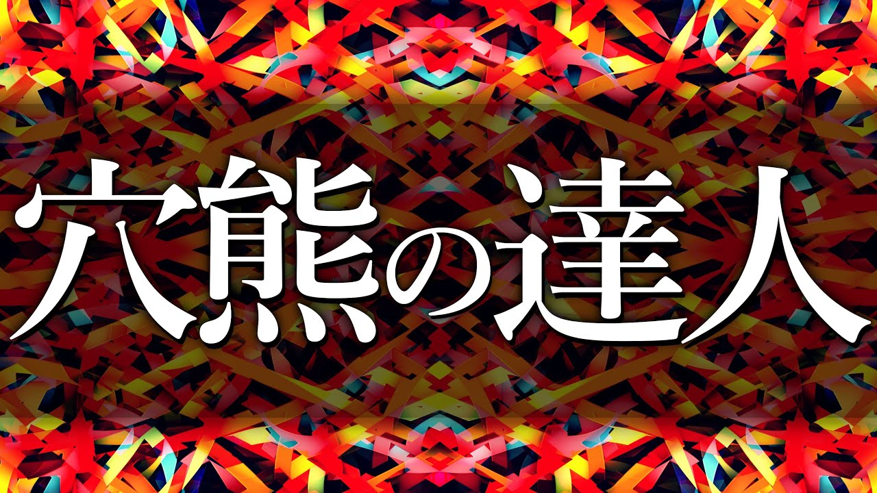 穴熊の暴力にあってしまいました・・・