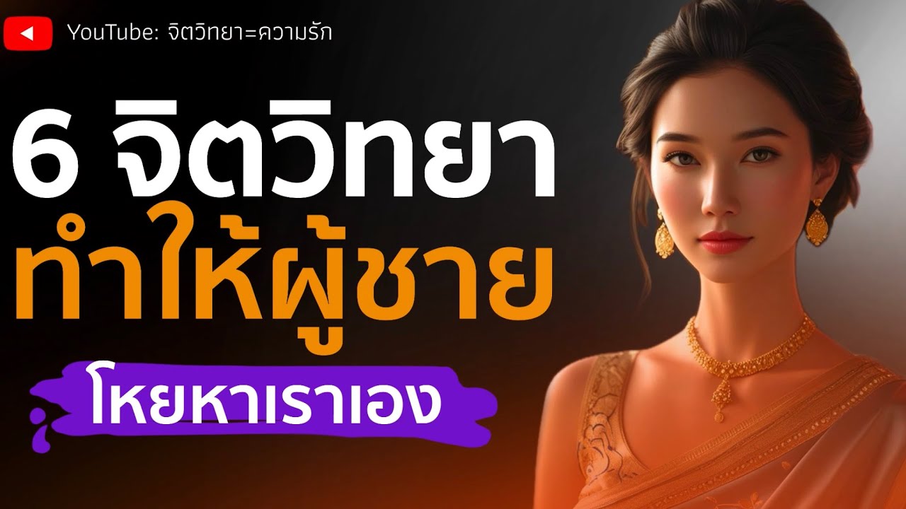 6 จิตวิทยาทำให้ผู้ชายโหยหาเราเอง | จิตวิทยา=ความรัก