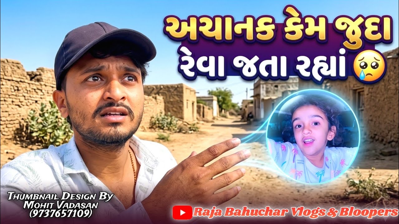 અચાનક કેમ જુદા રેવા ગયા🥺//Gujarati Vlog Video//Raja Bahuchar