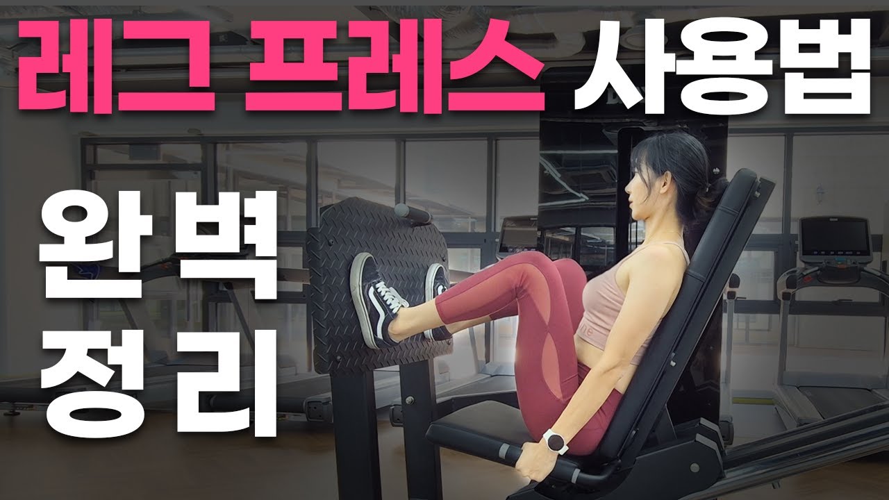 헬린이 가이드/ 시티드 레그프레스 사용법 / 발 위치 포인트