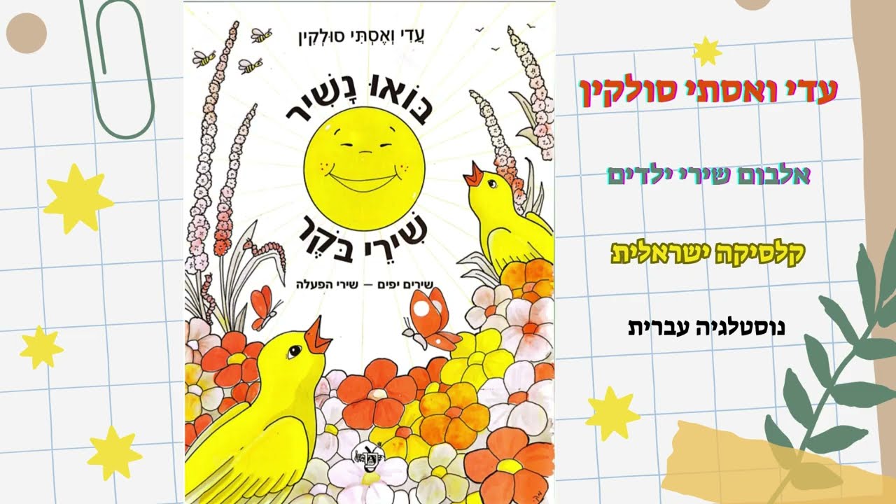 בואו נשיר שירי בוקר • אלבום שירי ילדים / עדי ואסתי סולקין / קלסיקה ישראלית