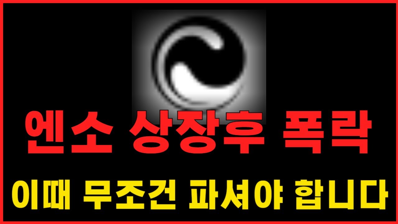 [엔소] 엔소 상장후 폭락  ! 이때 무조건 파셔야 합니다 ! #엔소 #엔소전망 #엔소분석