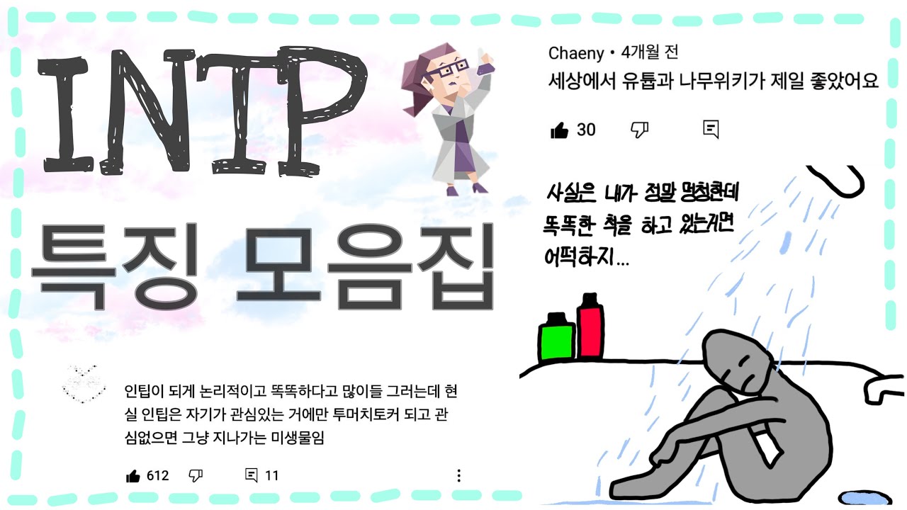 INTP 짤, 댓글, 특징 총정리! | 인팁에 대한 모든것👍