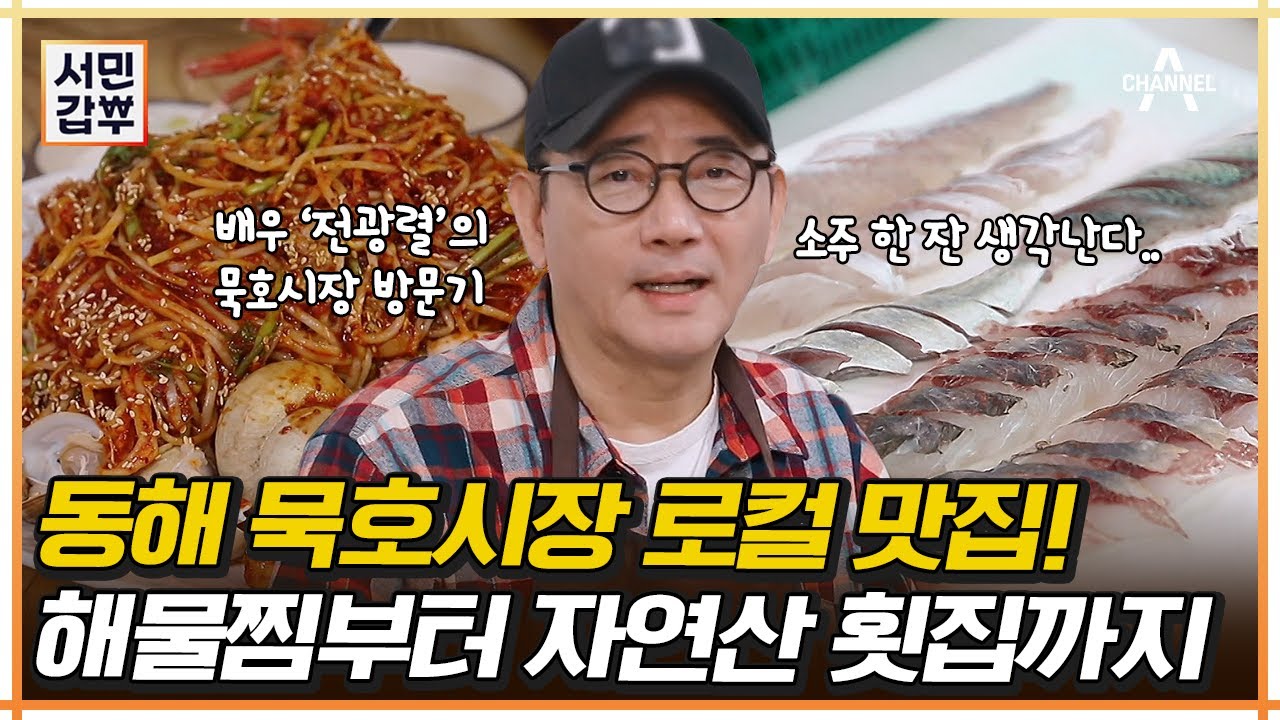 소주 한잔 생각나는 묵호시장 해산물 요리🍶 동해 바다에서 건져올린 해산물로 바로바로! 묵호시장 맛집 추천😋 | 서민갑부 407 회