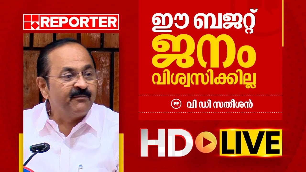 LIVE | വി ഡി സതീശൻ  തത്സമയം |‌ V D Satheesan | REPORTER TV