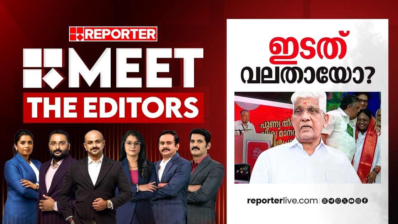 ഇടത് വലതായോ?| MEET THE EDITORS