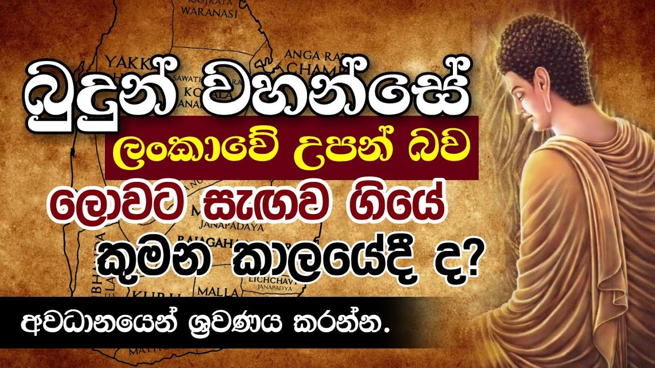 බුදුන් වහන්සේ 'ලංකාවේ' උපන් බව ලොවට සැඟව ගියේ කුමන කාලයේදී ද ? | Daham Atuvawa