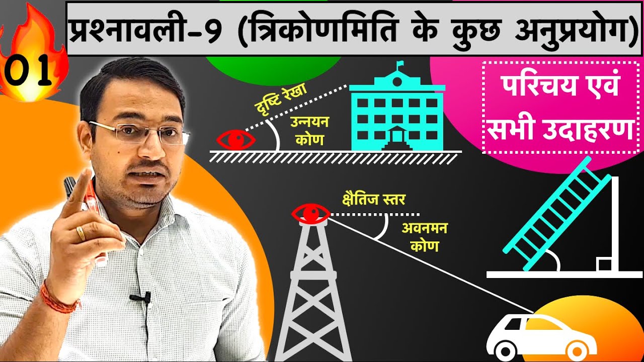 प्रश्नावली 9, त्रिकोणमिति के कुछ अनुप्रयोग (परिचय एवं उदाहरण) class 10th maths: L-01
