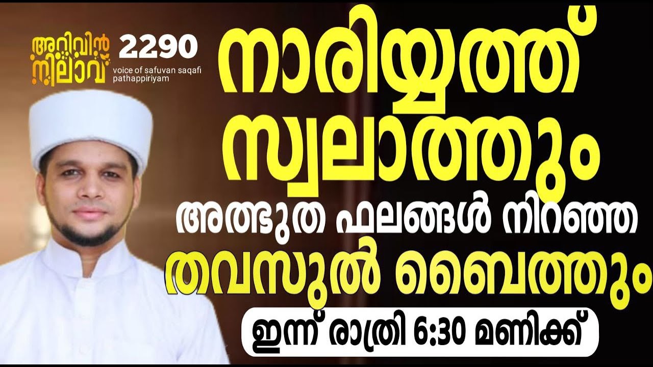 നാരിയ്യത്ത് സ്വലാത്തും അത്ഭുത ഫലങ്ങൾ നിറഞ്ഞ തവസ്സുൽ ബൈത്തും. Arivin nilav live 2290