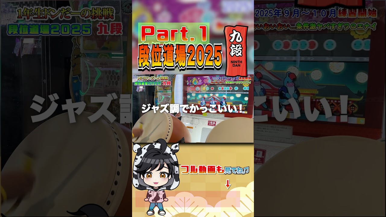 九段合格Part１／６⭐︎段位道場２０２５