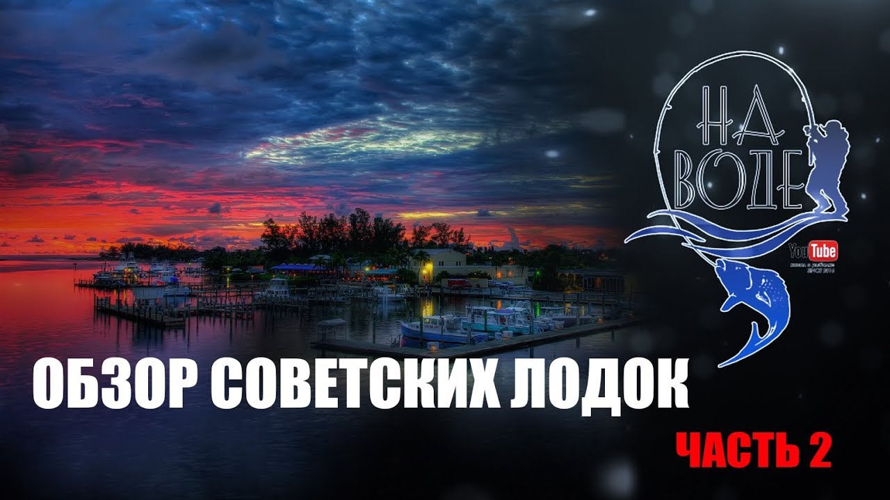 Обзор советских лодок. часть 2