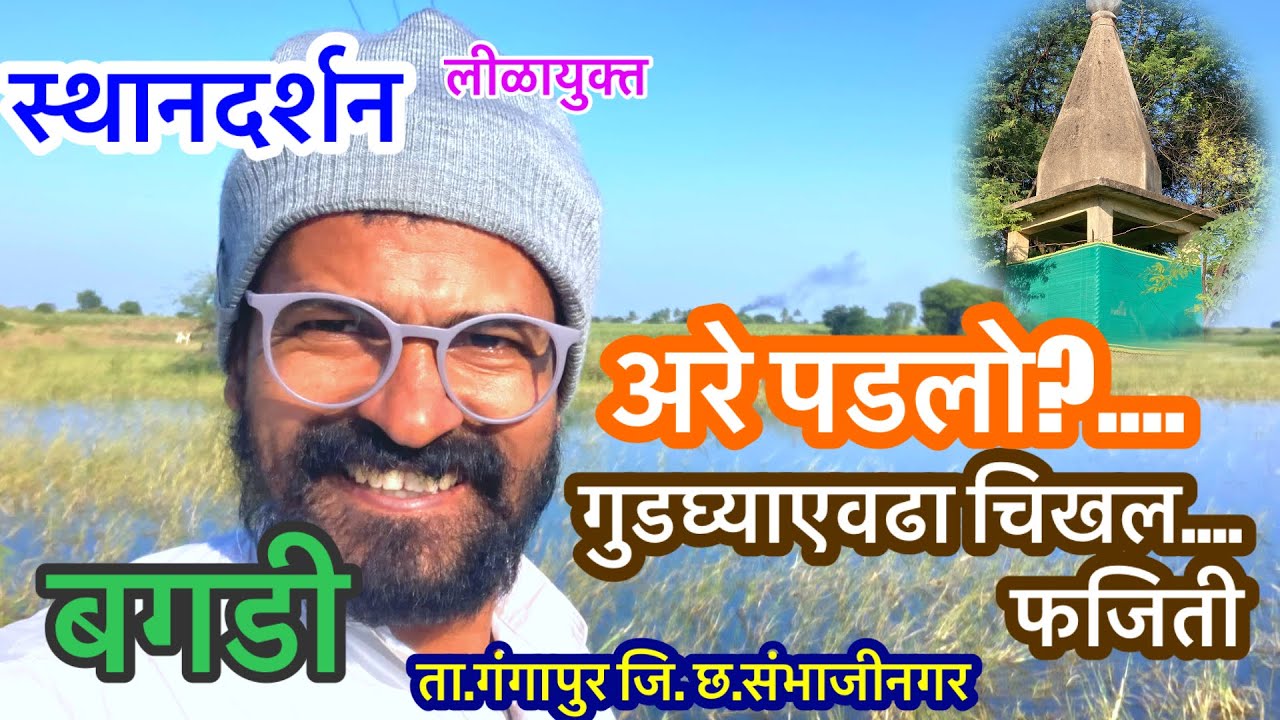 बगडी स्थानदर्शन/ सर्वज्ञ श्रीचक्रधरस्वामी महानुभाव/Mahanubhav Panth video Bagadi/#sthandarshan
