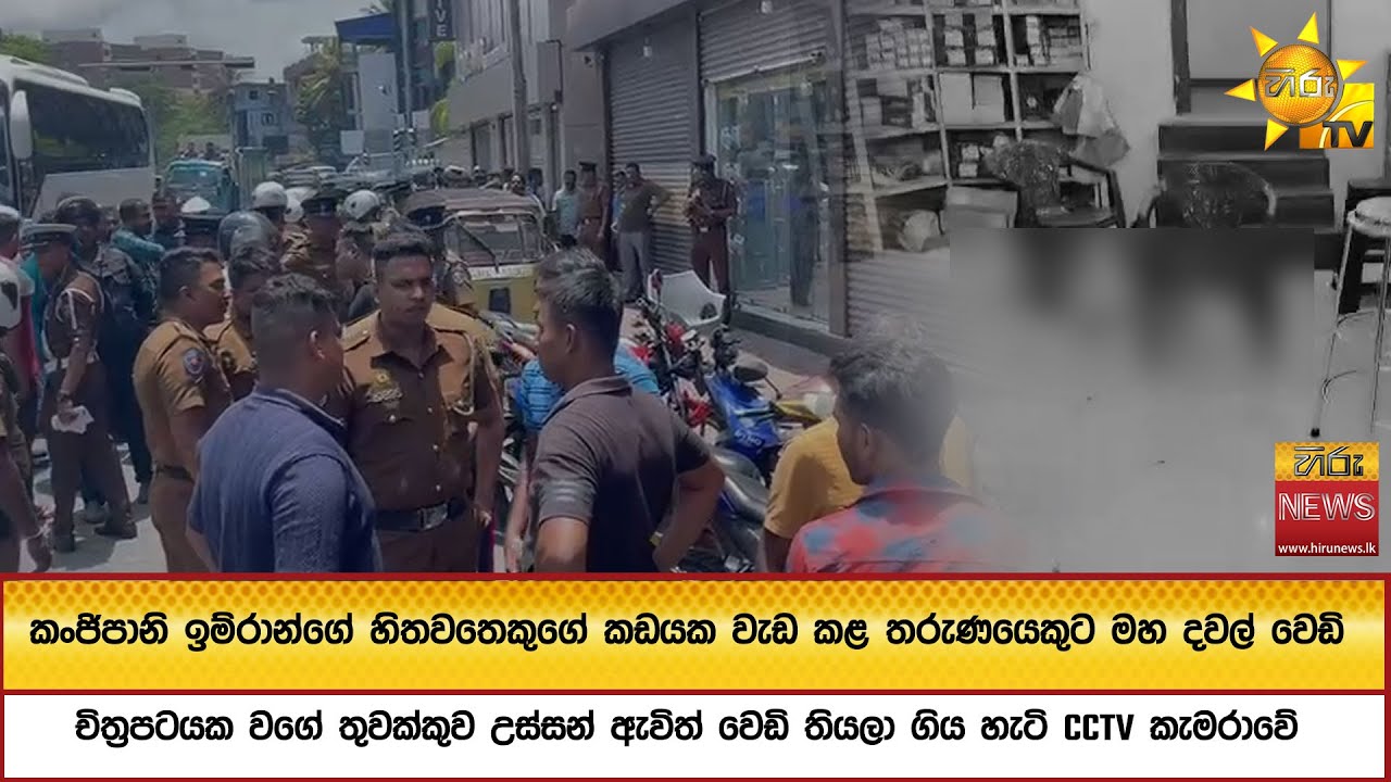 කංජිපානි ඉම්රාන්ගේ හිතවතෙකුගේ කඩයක වැඩ කළ තරුණයෙකුට මහ දවල් වෙඩි