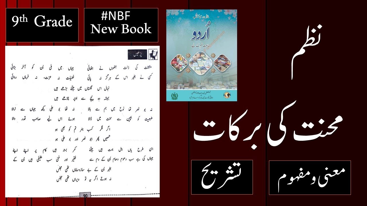 Mehnat ki Barkaat : Nazam : ( محنت کی برکات ) Molana Altaf Hussain Hali Urdu Class 9 FBISE NBF