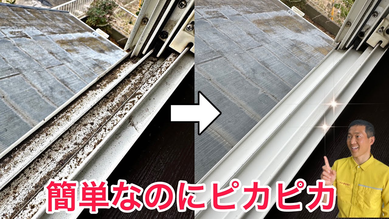 【窓サッシ掃除】洗剤なしでキレイに仕上げる方法