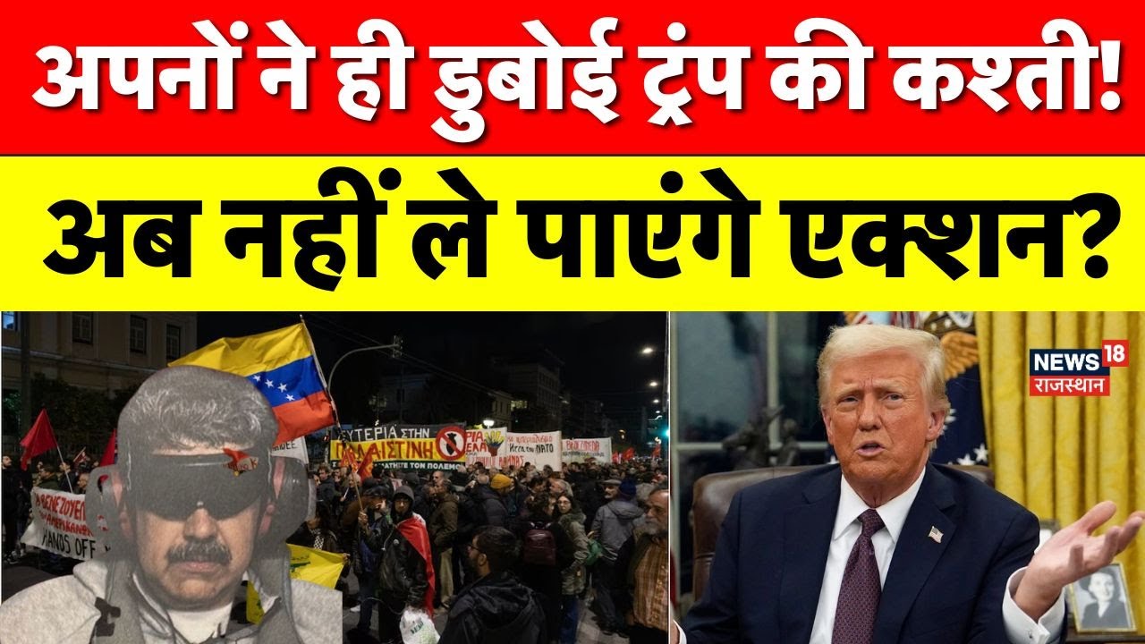 US Attack On Venezuela : ट्रंप के एक्शन पर अमेरिकी संसद में उठे सवाल ? N18G | Donald Trump |Top News
