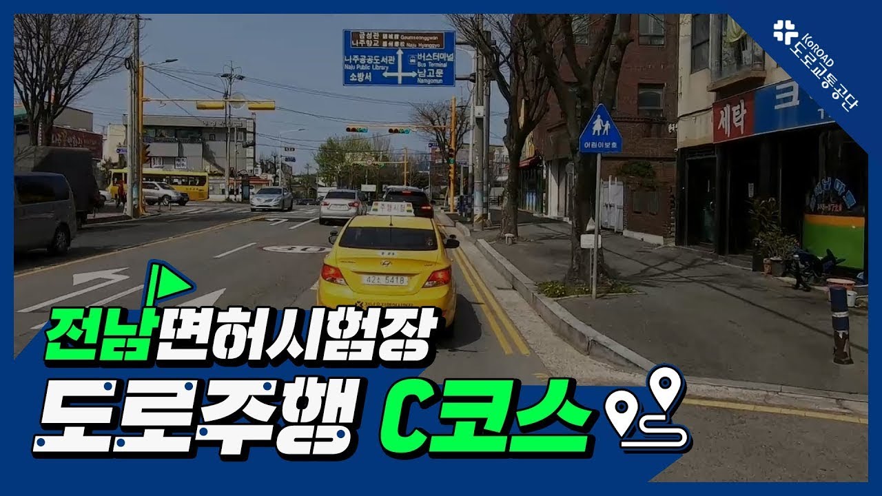 전남운전면허시험장 도로주행 C코스