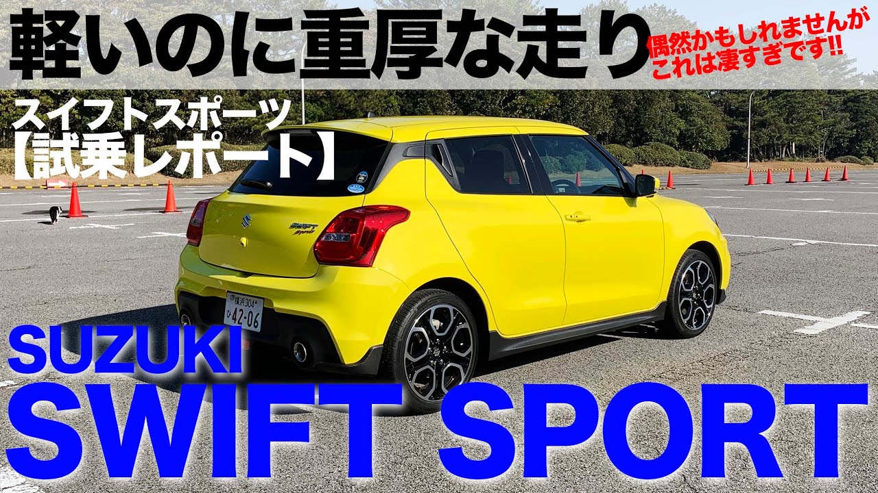 スズキ スイフトスポーツ ここ最近でトップクラスに良いクルマです!! それがこんなにリーズナブルな価格でいいの!?  スイスポ の走りに感激♫ E-CarLife with 五味やすたか