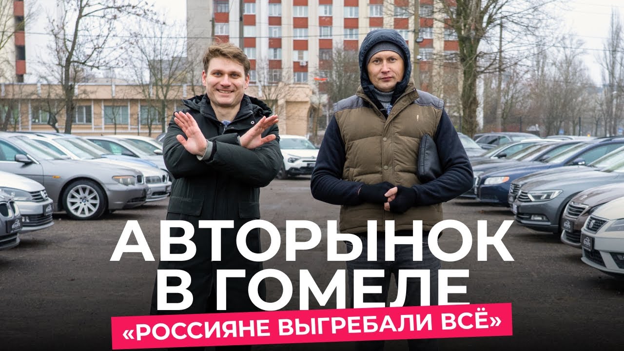 Авторынок в Гомеле: какие авто реально покупают, а какие месяцами стоят на площадках?