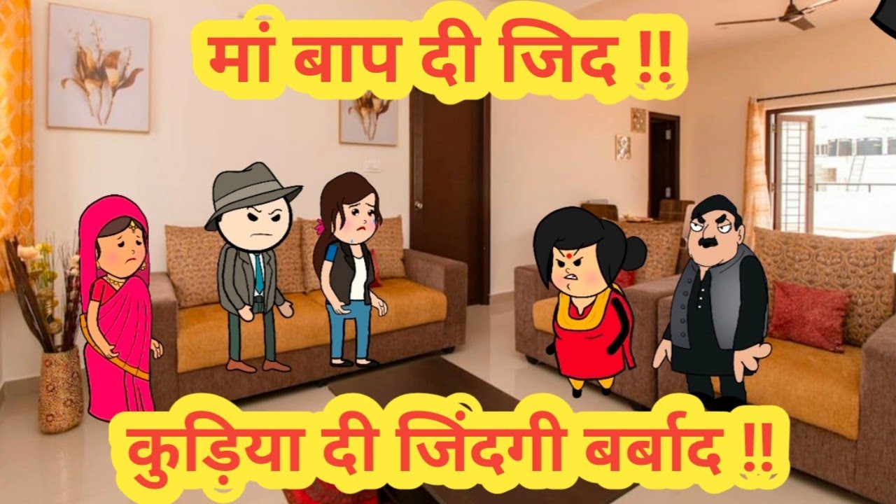 मां बाप दी जिद ||कुड़िया दी जिंदगी बर्बाद ||himachal real story ||#cartoon#funny