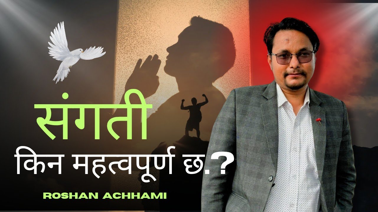 संगति किन महत्वपुर्ण छ? || Nepali Christian Sermon || Roshan Achhami