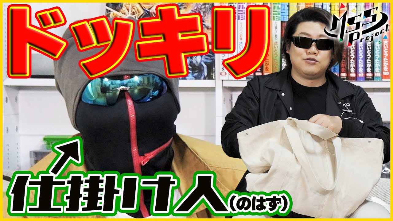 【やらせドッキリ】かばんの中身は危険がいっぱい