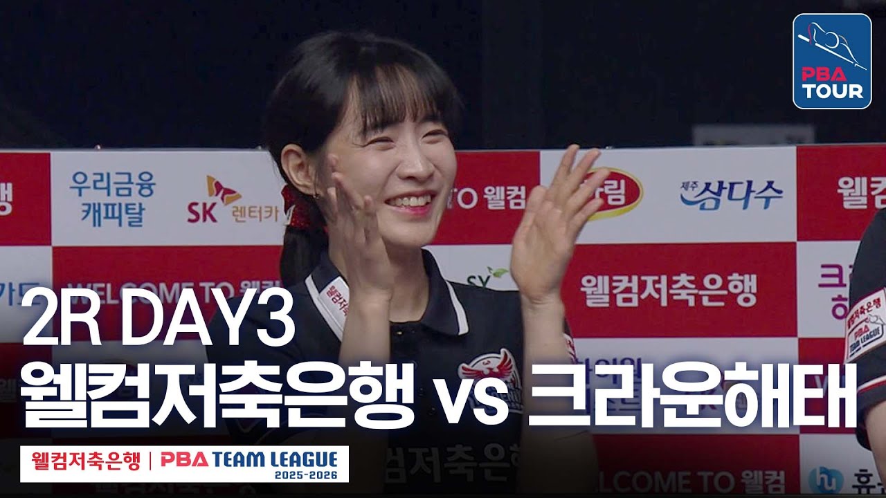 [FULL] 웰컴저축은행 vs 크라운해태 [2025-26 웰컴저축은행 PBA팀리그 2R / DAY3]