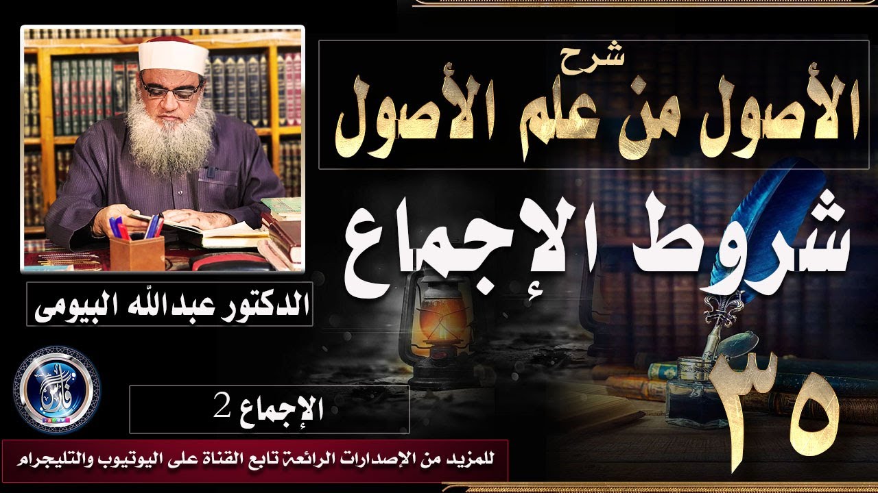شروط الإجماع |شرح الأصول من علم الأصول 35| الدكتور عبدالله البيومى
