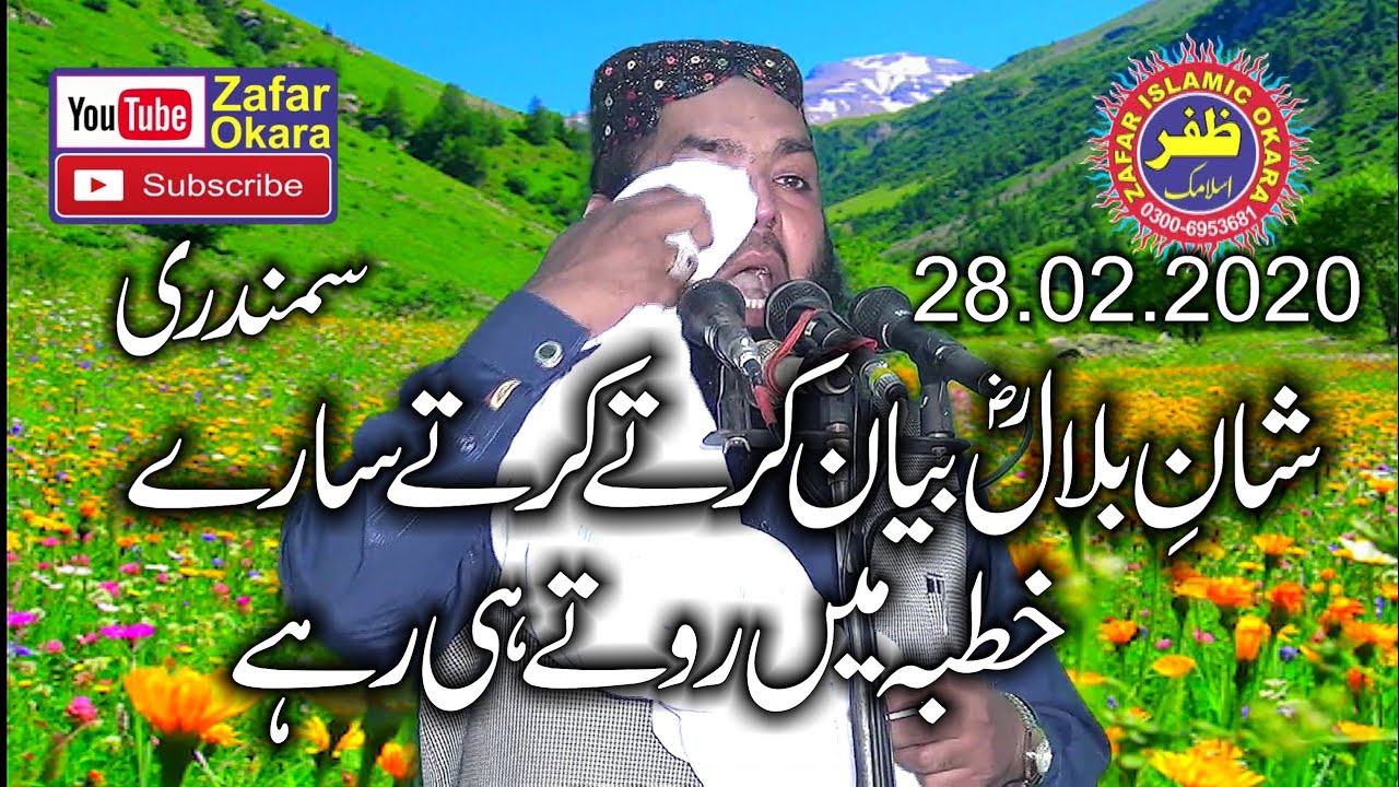 Molana Qari Ismaeel Ateeq Topic Seeat e Bilal.2020.Zafar Okara